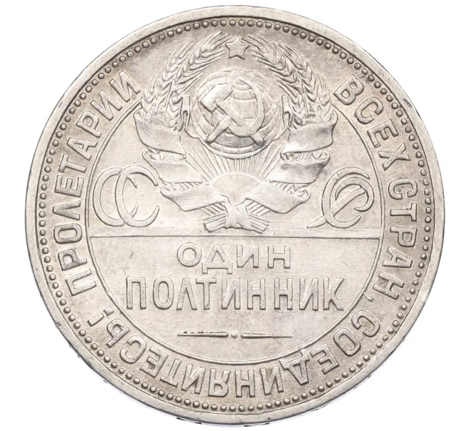 Монета Один полтинник (50 копеек) 1926 года (ПЛ) (Артикул K12-29318)