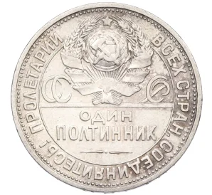 Один полтинник (50 копеек) 1926 года (ПЛ)