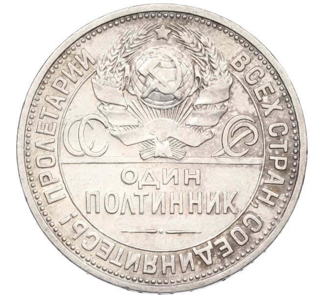 Монета Один полтинник (50 копеек) 1926 года (ПЛ) (Артикул K12-29319)