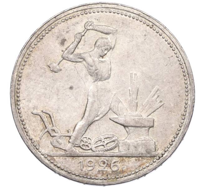 Монета Один полтинник (50 копеек) 1926 года (ПЛ) (Артикул: K12-29320) — Фото №1