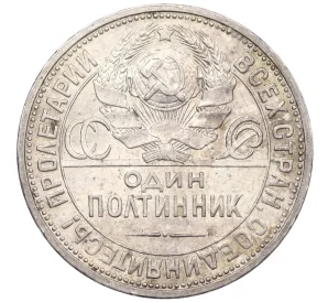 Один полтинник (50 копеек) 1926 года (ПЛ)