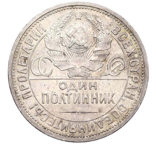 Монета Один полтинник (50 копеек) 1926 года (ПЛ) (Артикул: K12-29320) — Фото №2