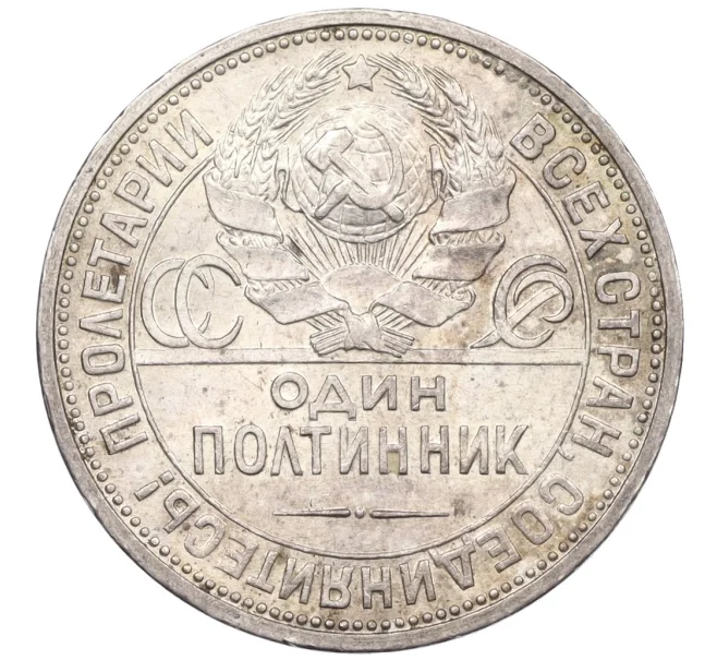 Монета Один полтинник (50 копеек) 1926 года (ПЛ) (Артикул K12-29320)