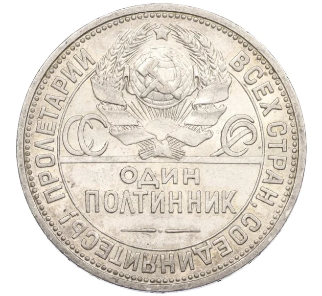 Монета Один полтинник (50 копеек) 1926 года (ПЛ) (Артикул K12-29321)