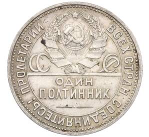 Один полтинник (50 копеек) 1926 года (ПЛ)