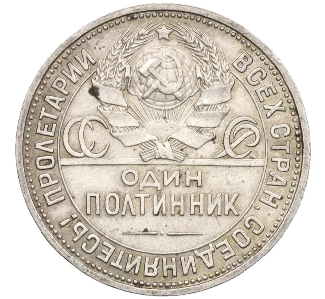 Монета Один полтинник (50 копеек) 1926 года (ПЛ) (Артикул K12-29322)