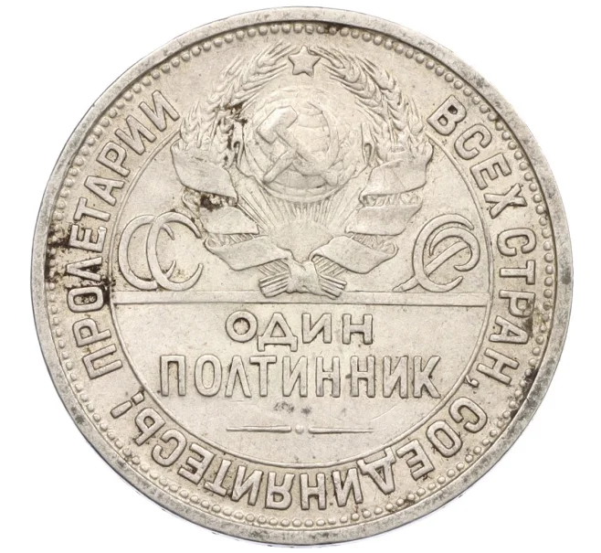 Монета Один полтинник (50 копеек) 1927 года (ПЛ) (Артикул K12-29323)