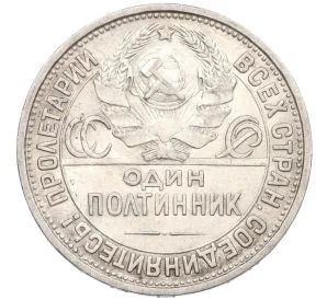 Один полтинник (50 копеек) 1927 года (ПЛ)