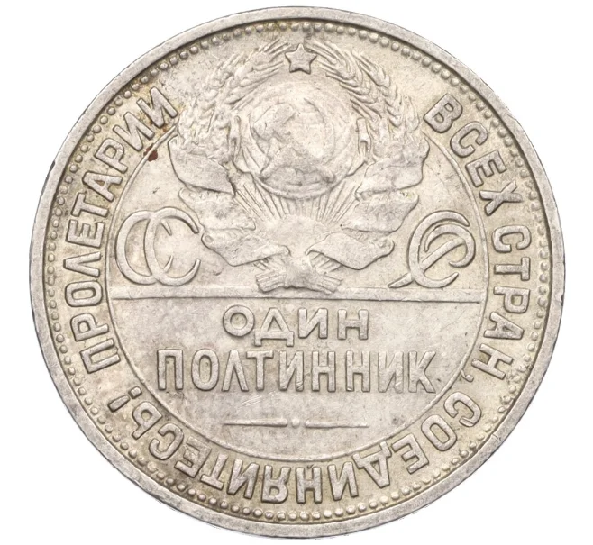 Монета Один полтинник (50 копеек) 1927 года (ПЛ) (Артикул K12-29325)