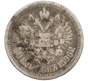 50 копеек 1896 года (*)