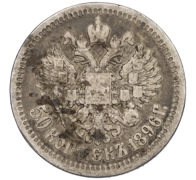 Монета 50 копеек 1896 года (*) (Артикул K12-29326)