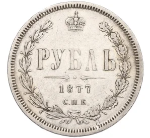 1 рубль 1877 года СПБ НI