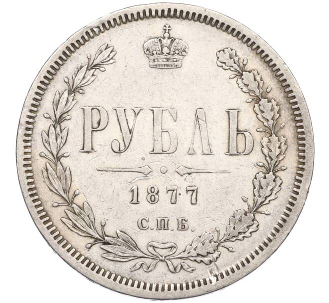 Монета 1 рубль 1877 года СПБ НI (Артикул: K12-29329) — Фото №1