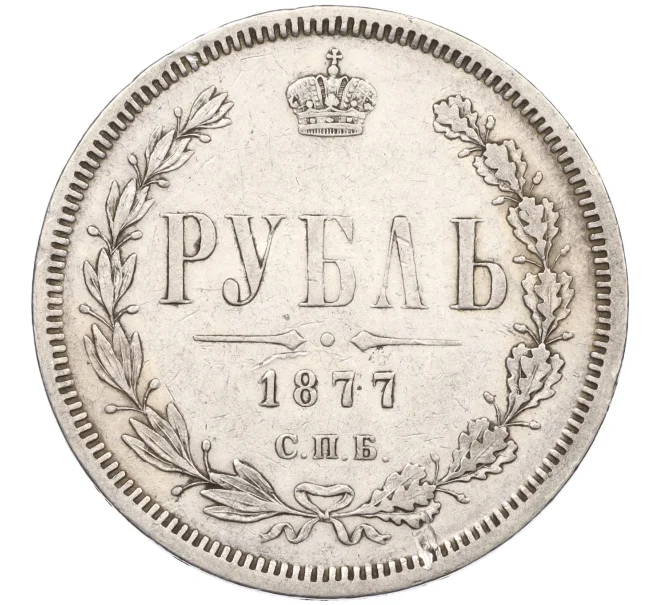 Монета 1 рубль 1877 года СПБ НI (Артикул K12-29329)