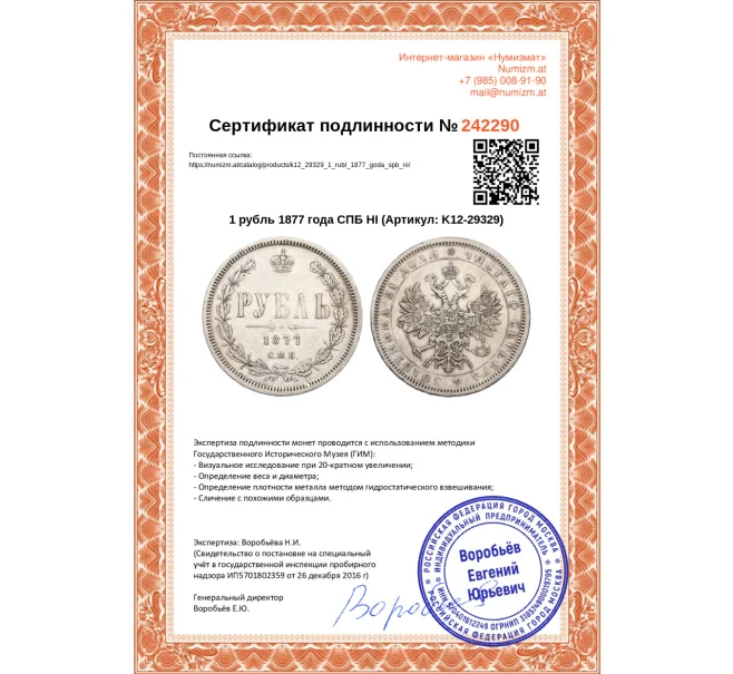 Монета 1 рубль 1877 года СПБ НI (Артикул K12-29329)