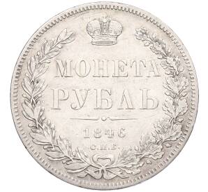 1 рубль 1846 года СПБ ПА