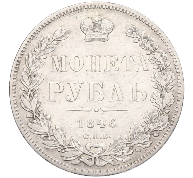 Монета 1 рубль 1846 года СПБ ПА (Артикул K12-29330)