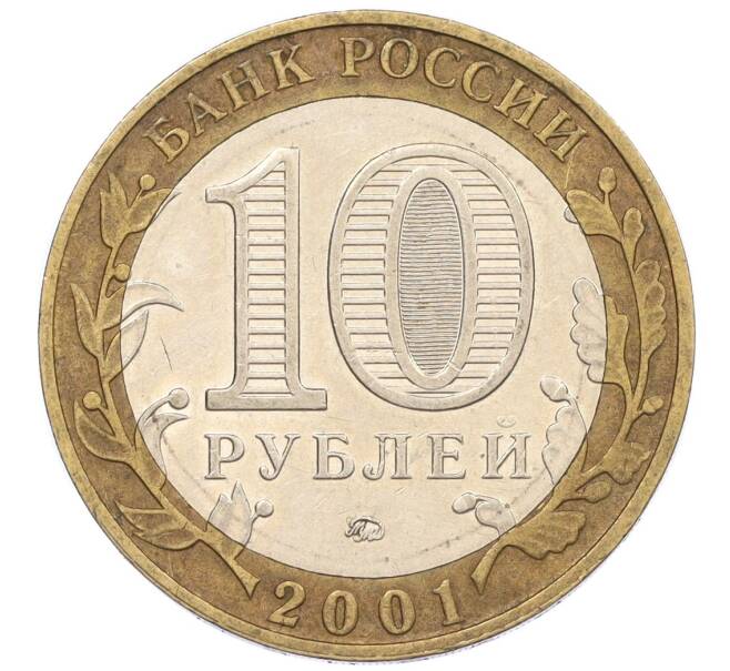 Монета 10 рублей 2001 года ММД «Гагарин» (Артикул: M1-59586) — Фото №2