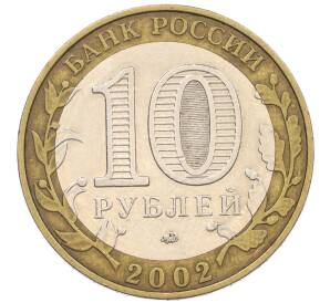 10 рублей 2002 года ММД «Министерство образования» — Фото №2