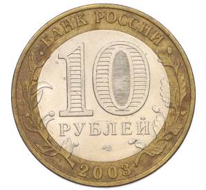 10 рублей 2003 года СПМД «Древние города России — Муром» — Фото №2