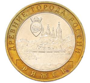 10 рублей 2004 года ММД «Древние города России — Ряжск» — Фото №1