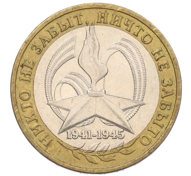 Монета 10 рублей 2005 года ММД «60 лет Победы» (Артикул: M1-59643) — Фото №1