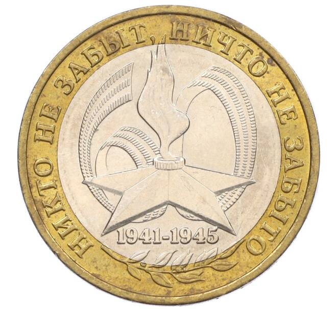 Монета 10 рублей 2005 года ММД «60 лет Победы» (Артикул: M1-59644) — Фото №1