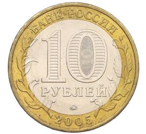 10 рублей 2005 года ММД «60 лет Победы» — Фото №2