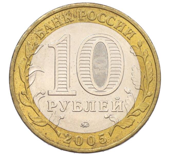 Монета 10 рублей 2005 года ММД «60 лет Победы» (Артикул: M1-59644) — Фото №2
