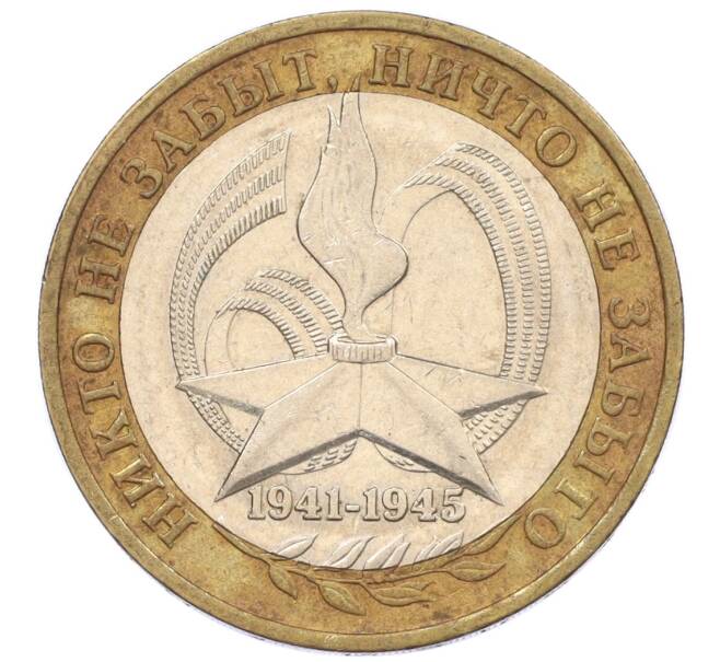 Монета 10 рублей 2005 года ММД «60 лет Победы» (Артикул: M1-59645) — Фото №1