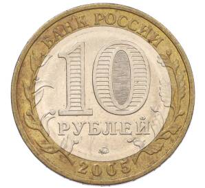 10 рублей 2005 года ММД «60 лет Победы» — Фото №2