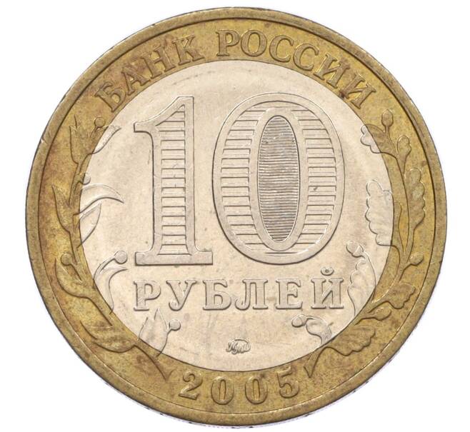 Монета 10 рублей 2005 года ММД «60 лет Победы» (Артикул: M1-59645) — Фото №2