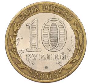 10 рублей 2005 года СПМД «60 лет Победы» — Фото №2