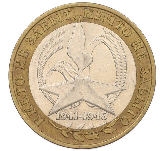 Монета 10 рублей 2005 года СПМД «60 лет Победы» (Артикул: M1-59647) — Фото №1