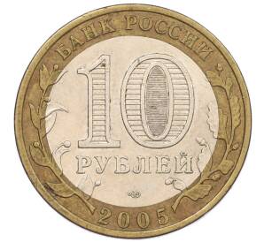 10 рублей 2005 года СПМД «60 лет Победы» — Фото №2