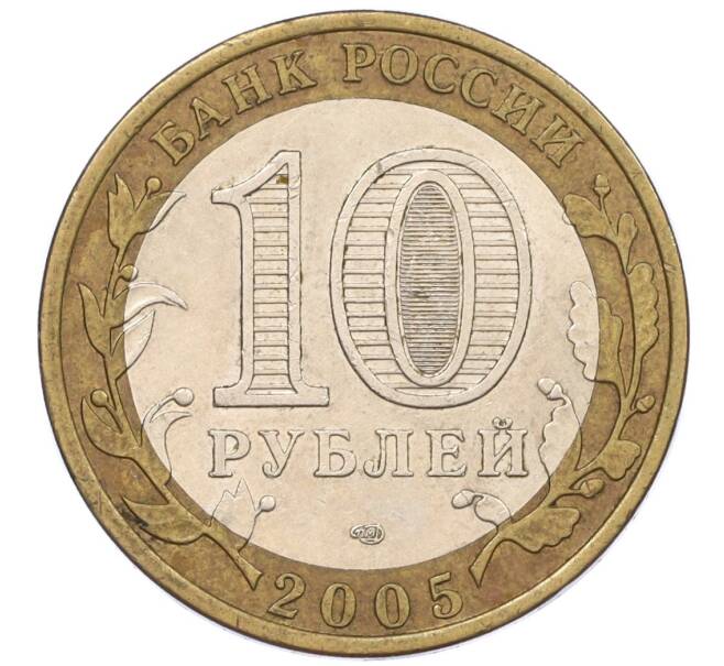 Монета 10 рублей 2005 года СПМД «60 лет Победы» (Артикул: M1-59647) — Фото №2