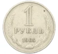 Монета 1 рубль 1964 года (Артикул T11-10855)