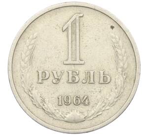 1 рубль 1964 года — Фото №1