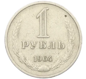 1 рубль 1964 года