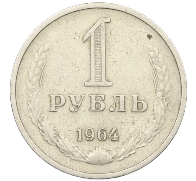 Монета 1 рубль 1964 года (Артикул T11-10855)