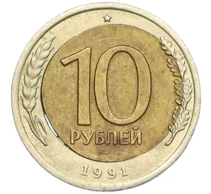 10 рублей 1991 года ЛМД (ГКЧП) Брак (смещение центрального диска)