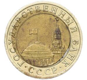 10 рублей 1991 года ЛМД (ГКЧП) Брак (смещение центрального диска) — Фото №2