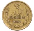 Монета 3 копейки 1965 года (Артикул: K12-29339) — Фото №1