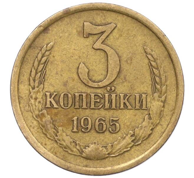 Монета 3 копейки 1965 года (Артикул: K12-29339) — Фото №1