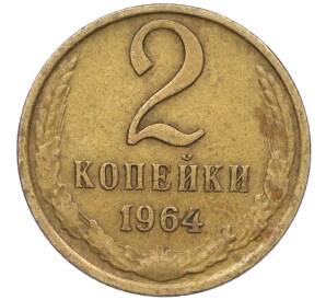 2 копейки 1964 года — Фото №1
