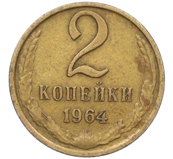 Монета 2 копейки 1964 года (Артикул: K12-29340) — Фото №1