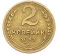 Монета 2 копейки 1941 года (Артикул: K12-29342) — Фото №1
