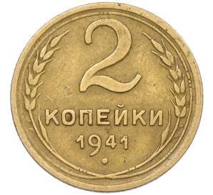 2 копейки 1941 года — Фото №1
