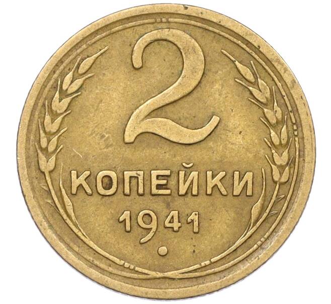 Монета 2 копейки 1941 года (Артикул: K12-29342) — Фото №1