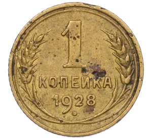 1 копейка 1928 года